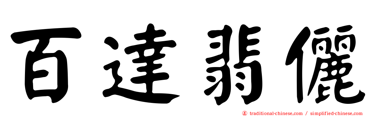 百達翡儷