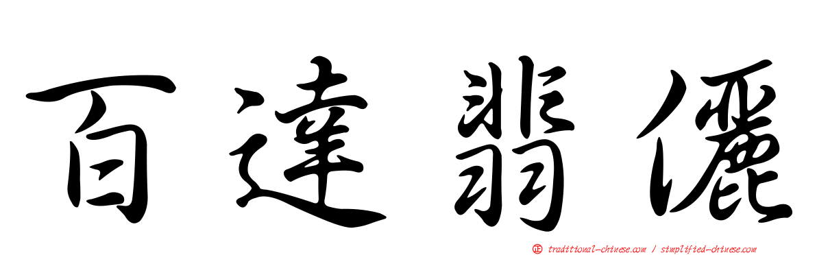 百達翡儷