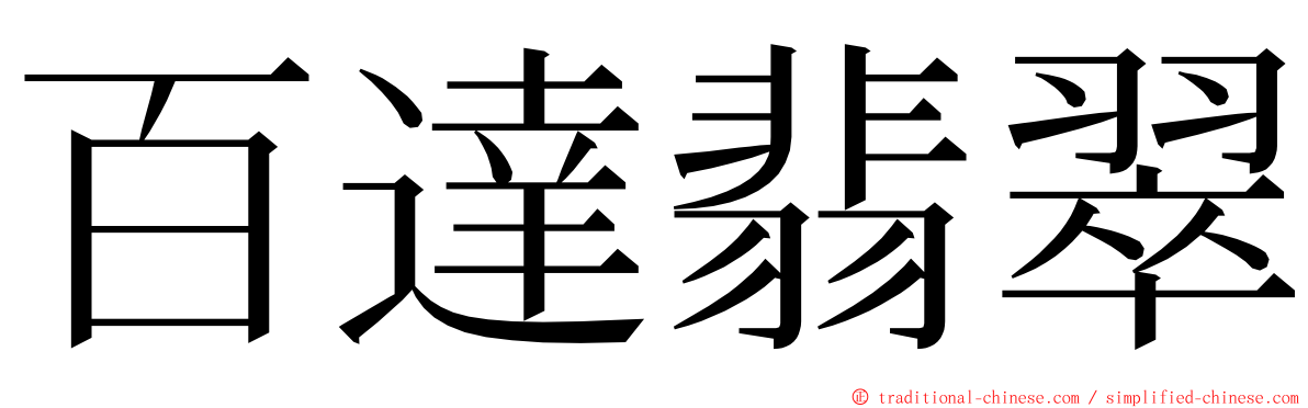 百達翡翠 ming font