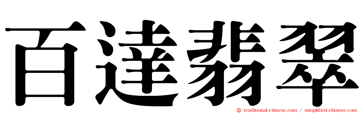 百達翡翠