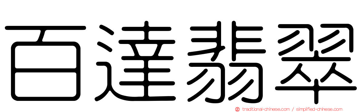 百達翡翠