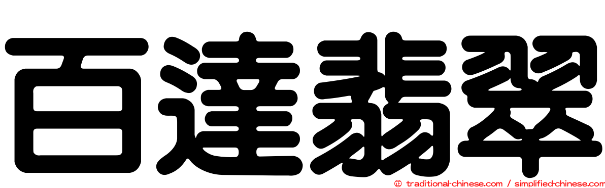 百達翡翠