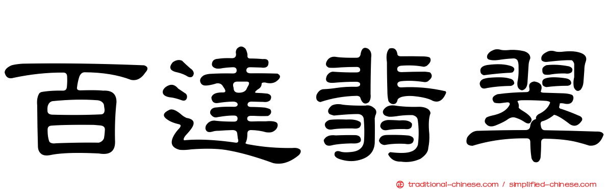 百達翡翠