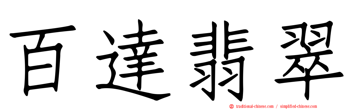 百達翡翠
