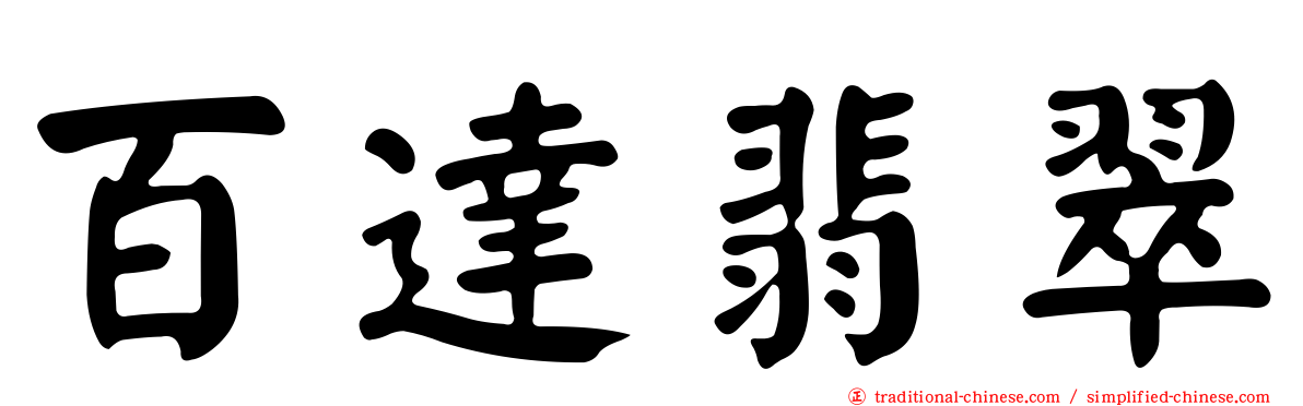 百達翡翠