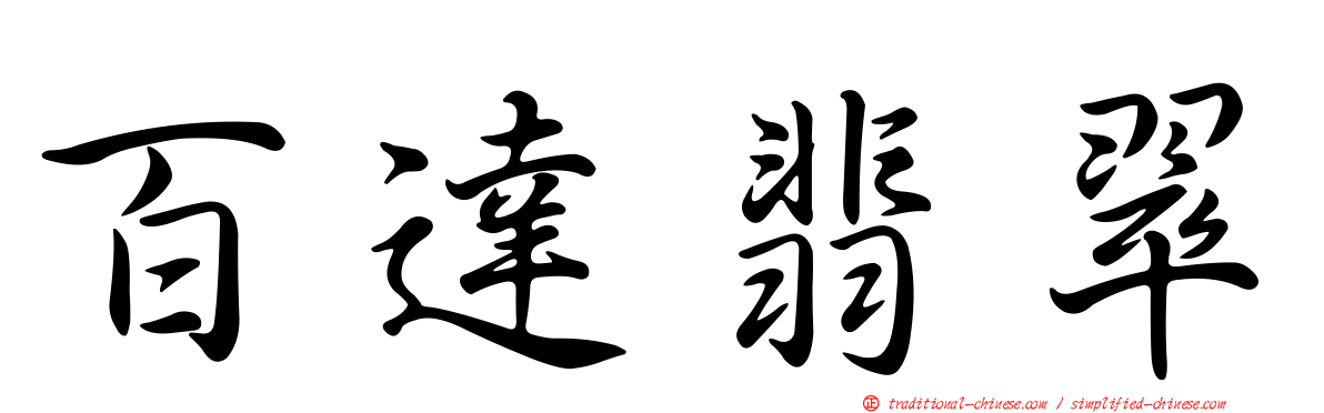 百達翡翠