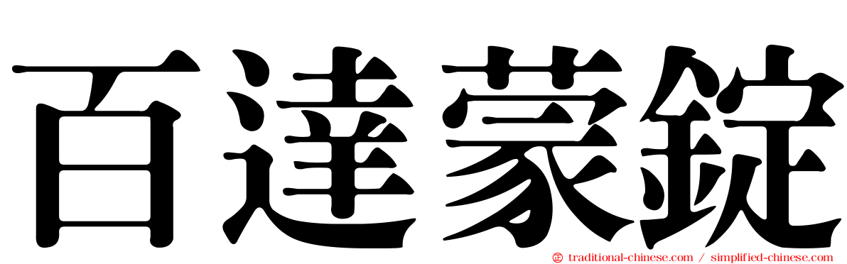 百達蒙錠