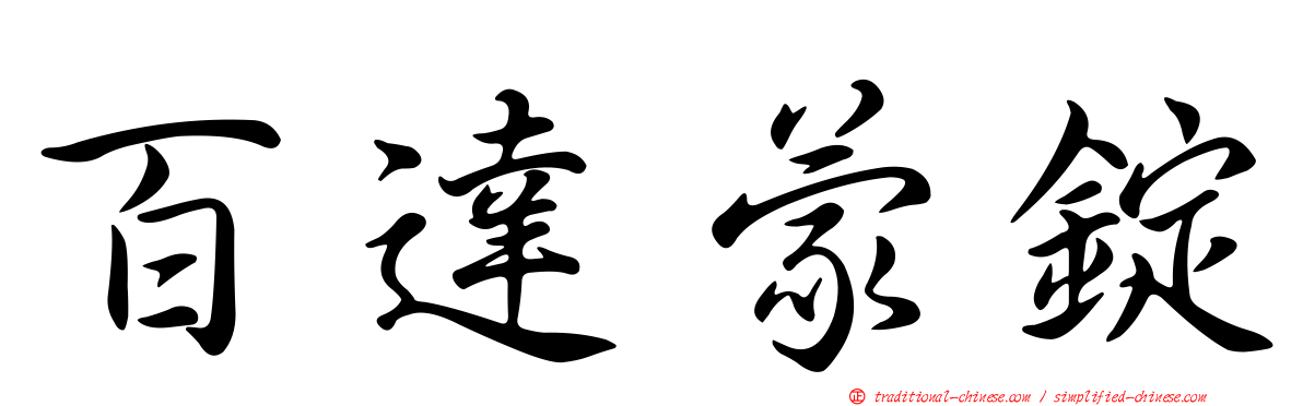 百達蒙錠