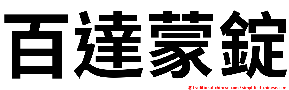 百達蒙錠