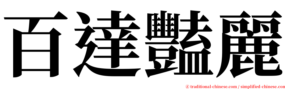 百達豔麗 serif font