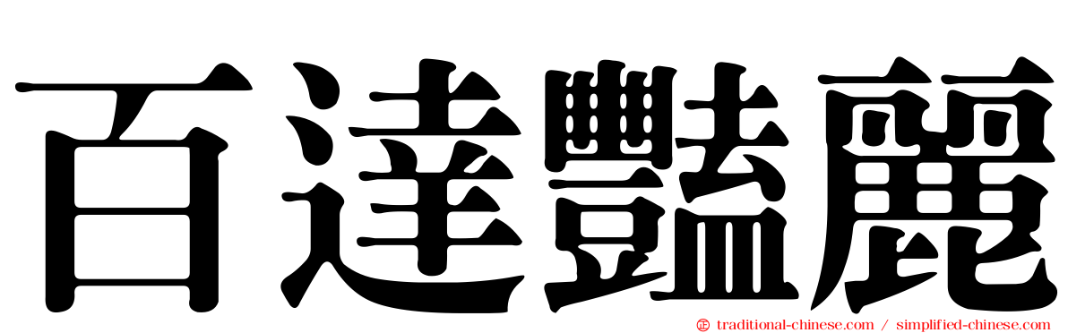 百達豔麗