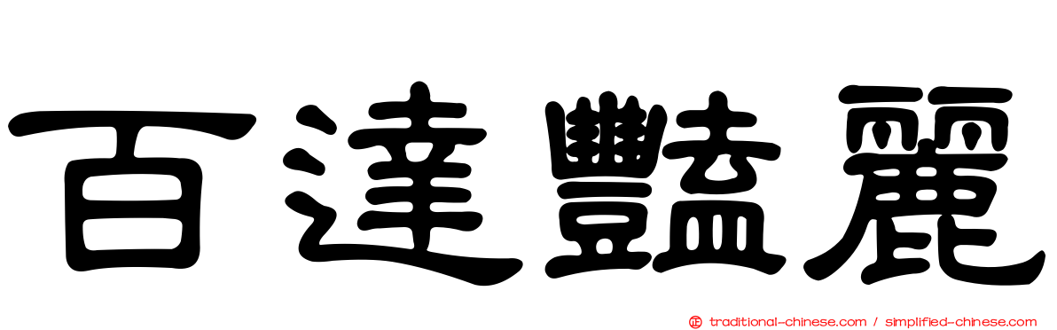 百達豔麗