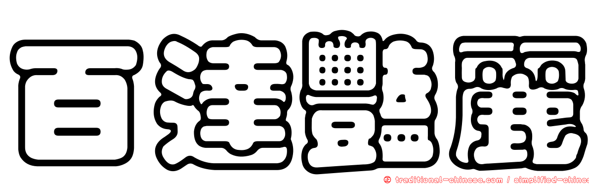 百達豔麗
