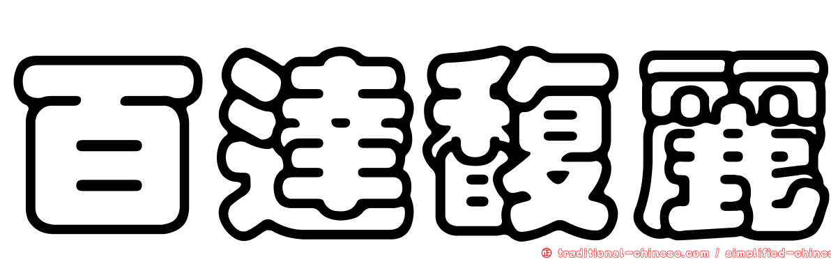 百達馥麗