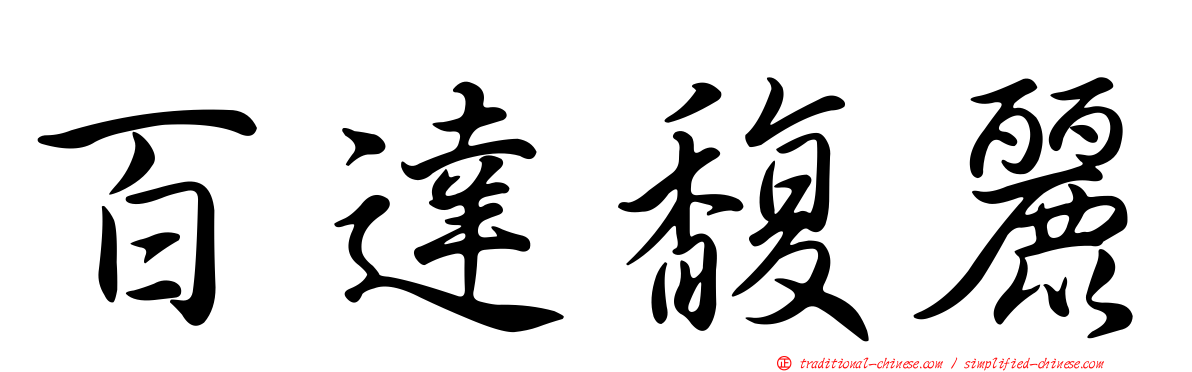 百達馥麗