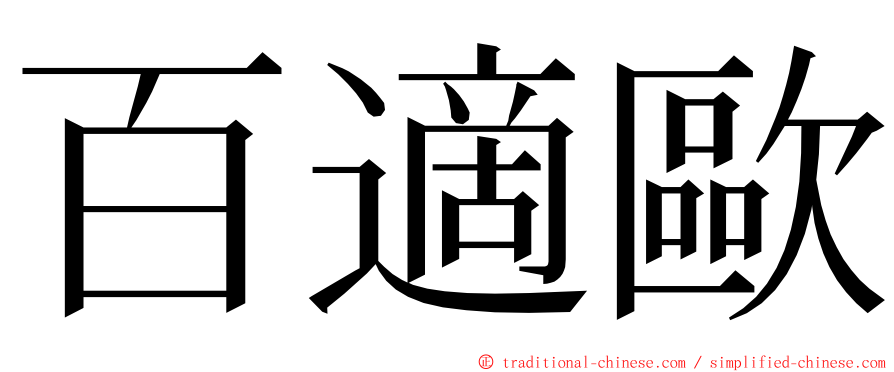百適歐 ming font