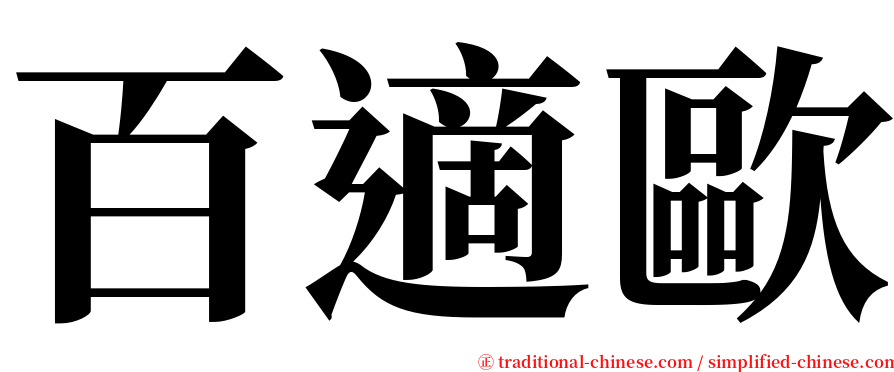 百適歐 serif font