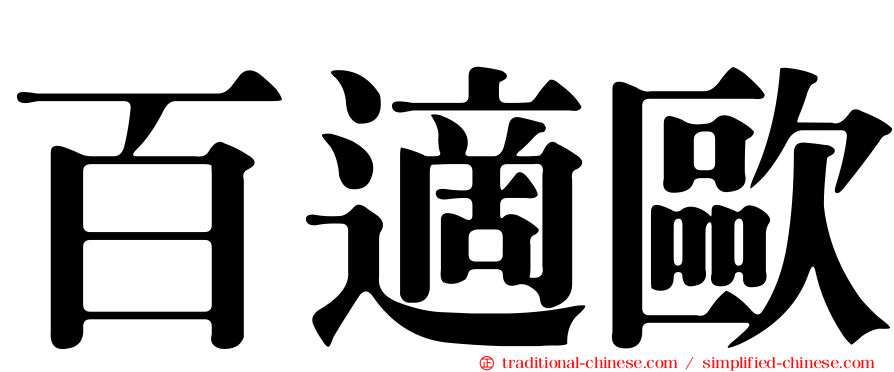 百適歐