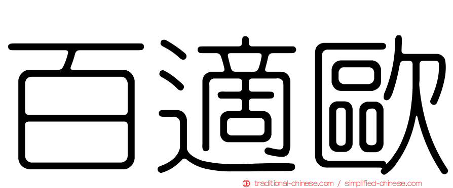 百適歐