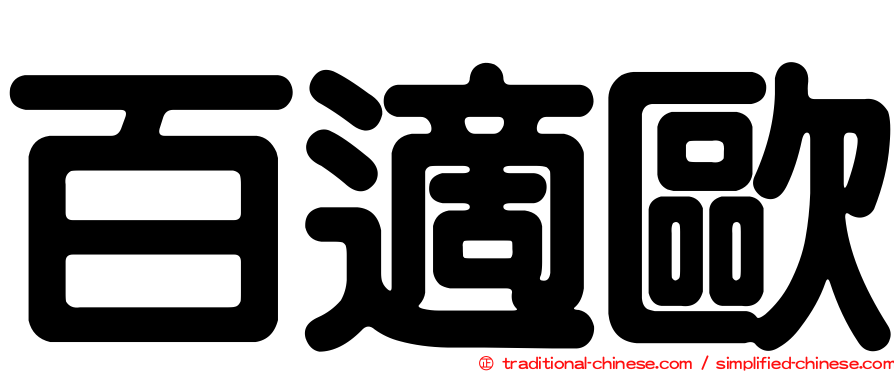 百適歐