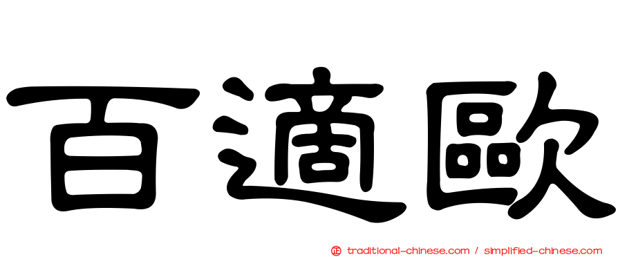 百適歐