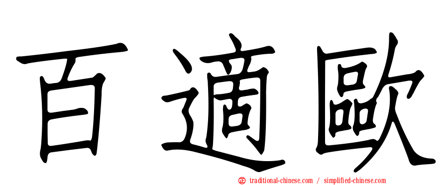 百適歐