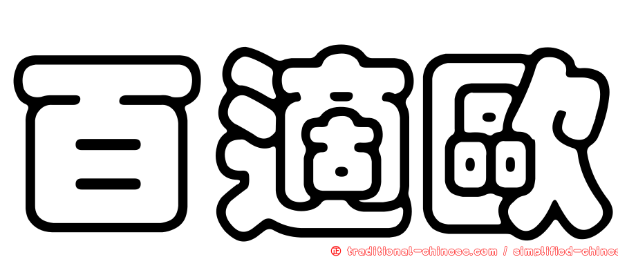 百適歐