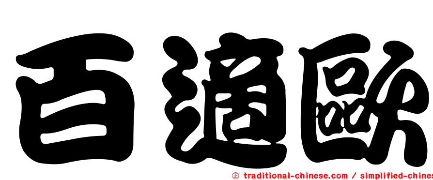 百適歐