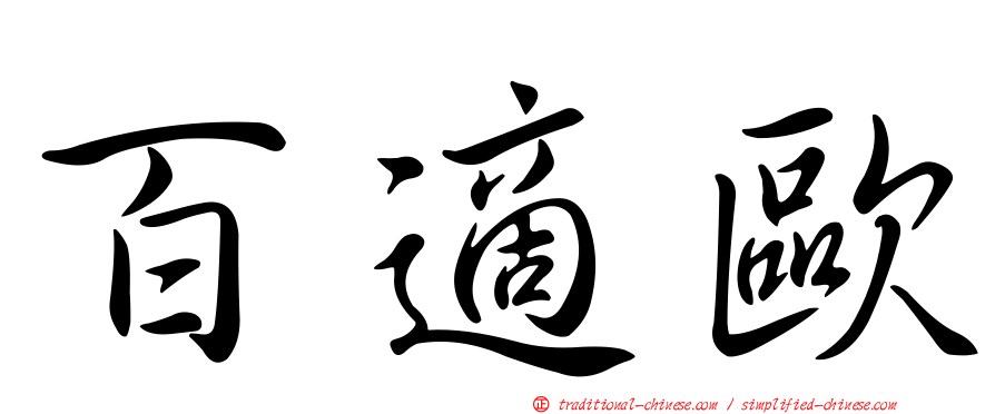 百適歐