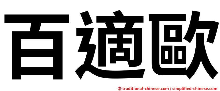 百適歐
