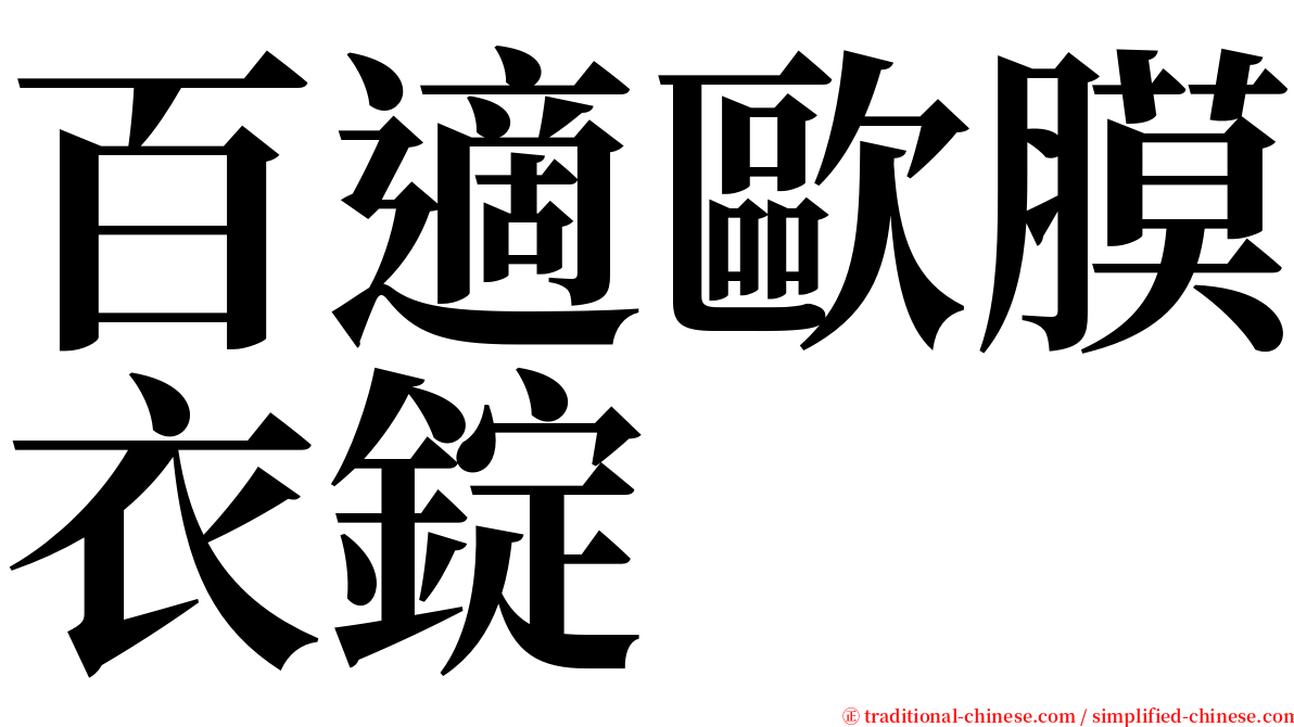 百適歐膜衣錠 serif font