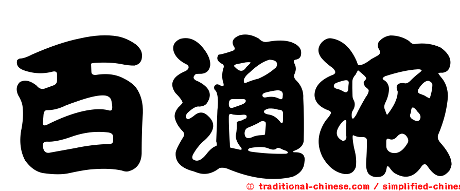 百適液