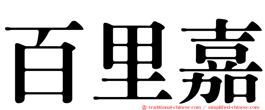 百里嘉