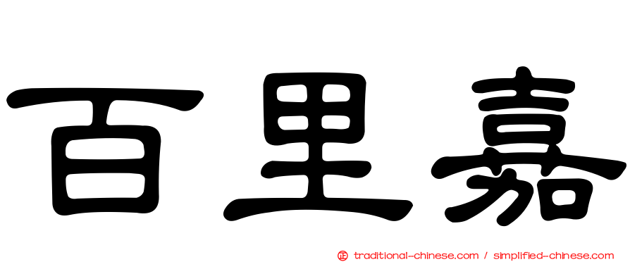 百里嘉