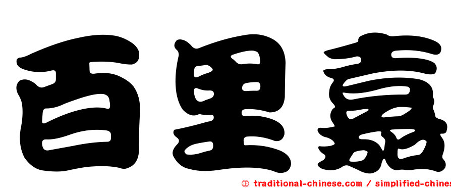 百里嘉