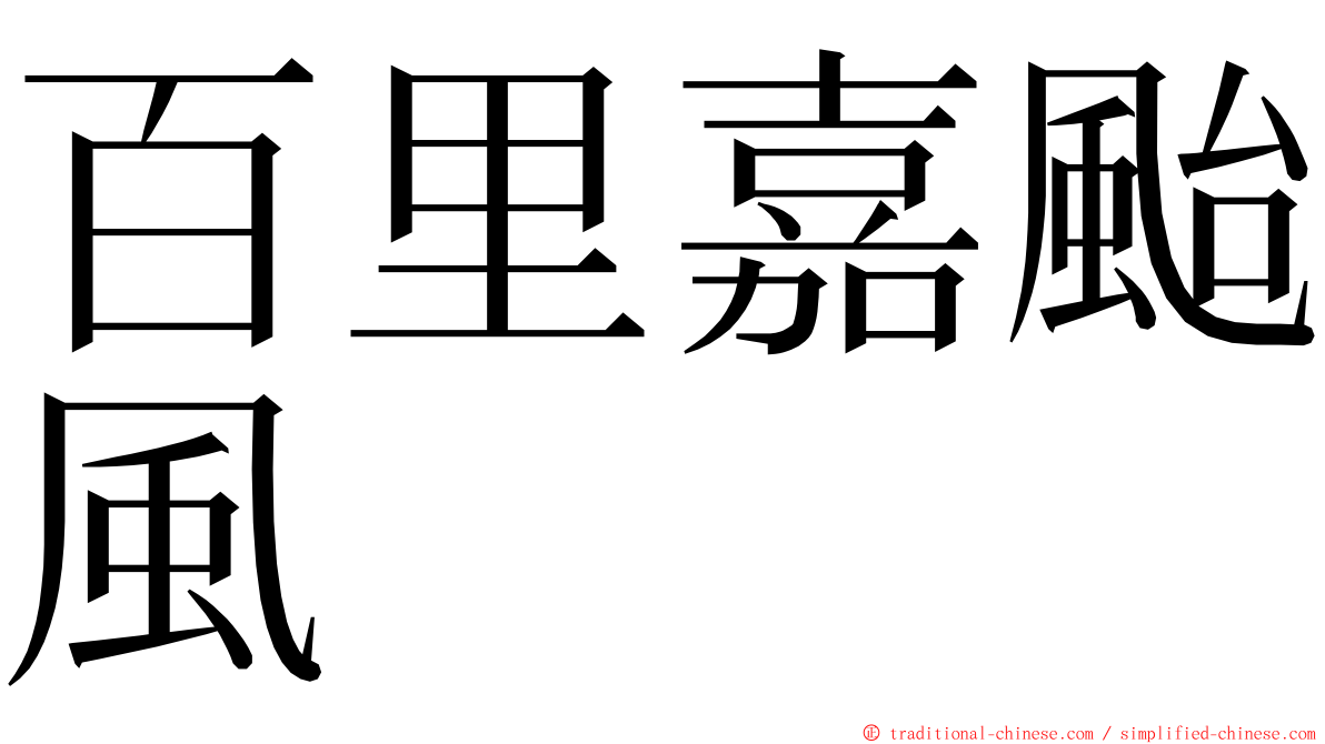 百里嘉颱風 ming font