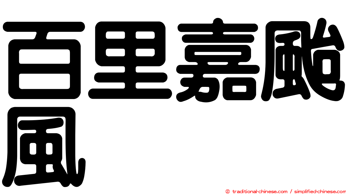 百里嘉颱風