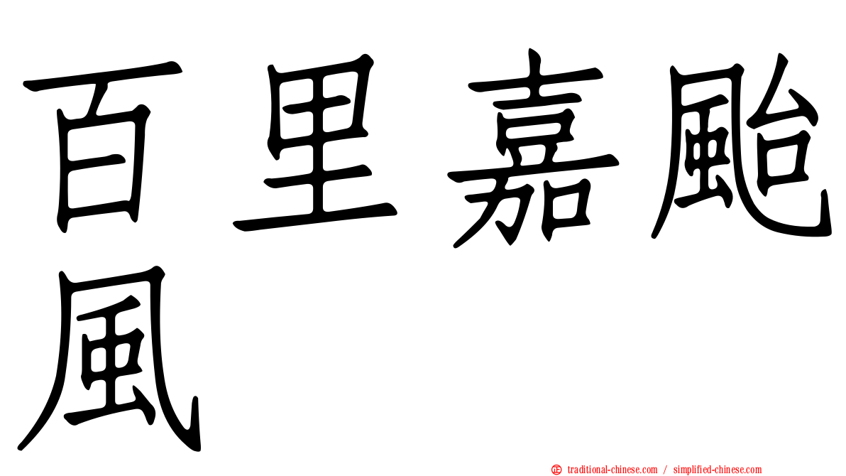 百里嘉颱風