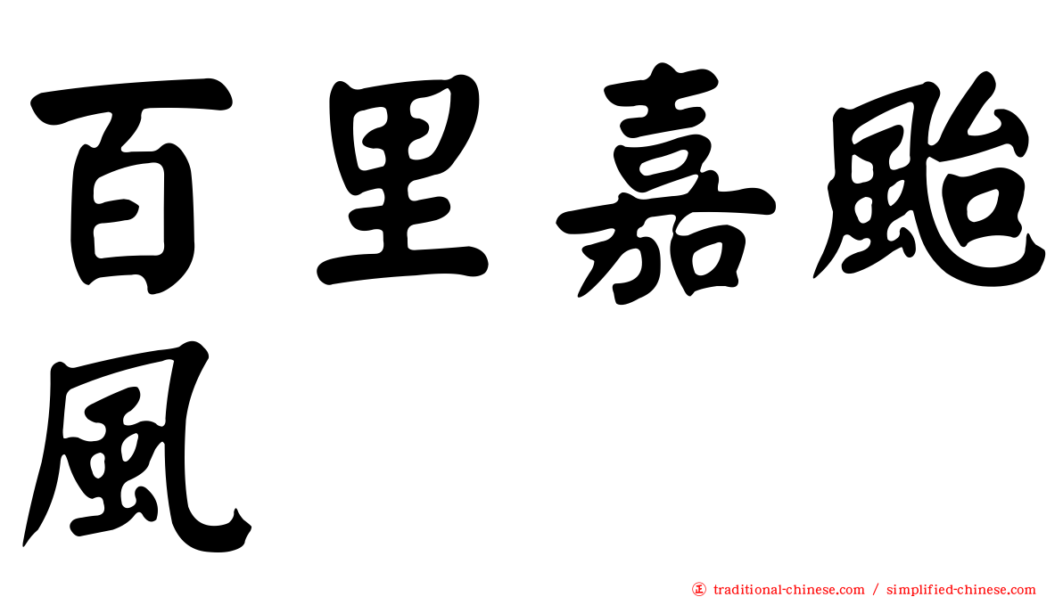 百里嘉颱風