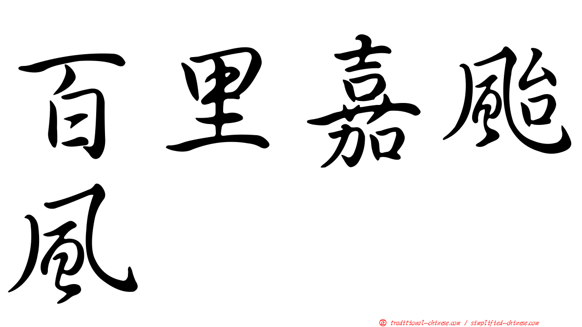 百里嘉颱風