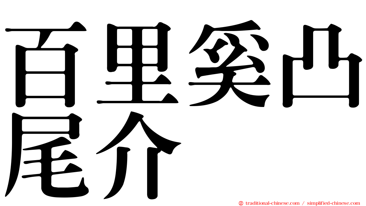 百里奚凸尾介