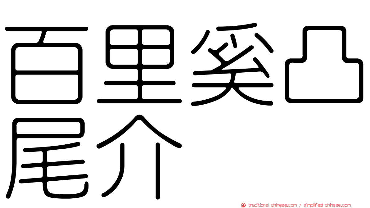 百里奚凸尾介
