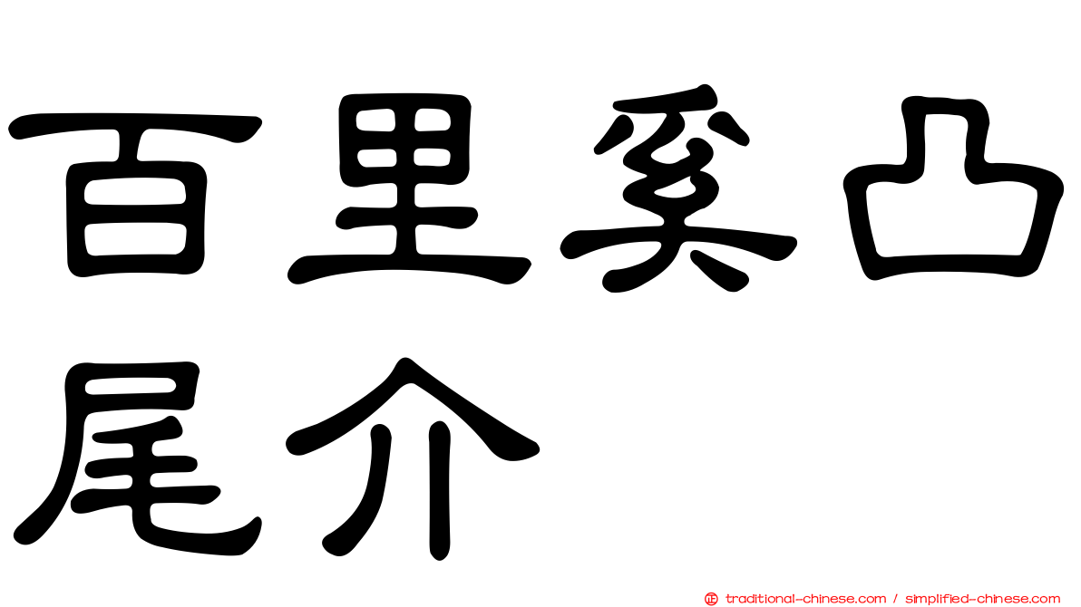 百里奚凸尾介