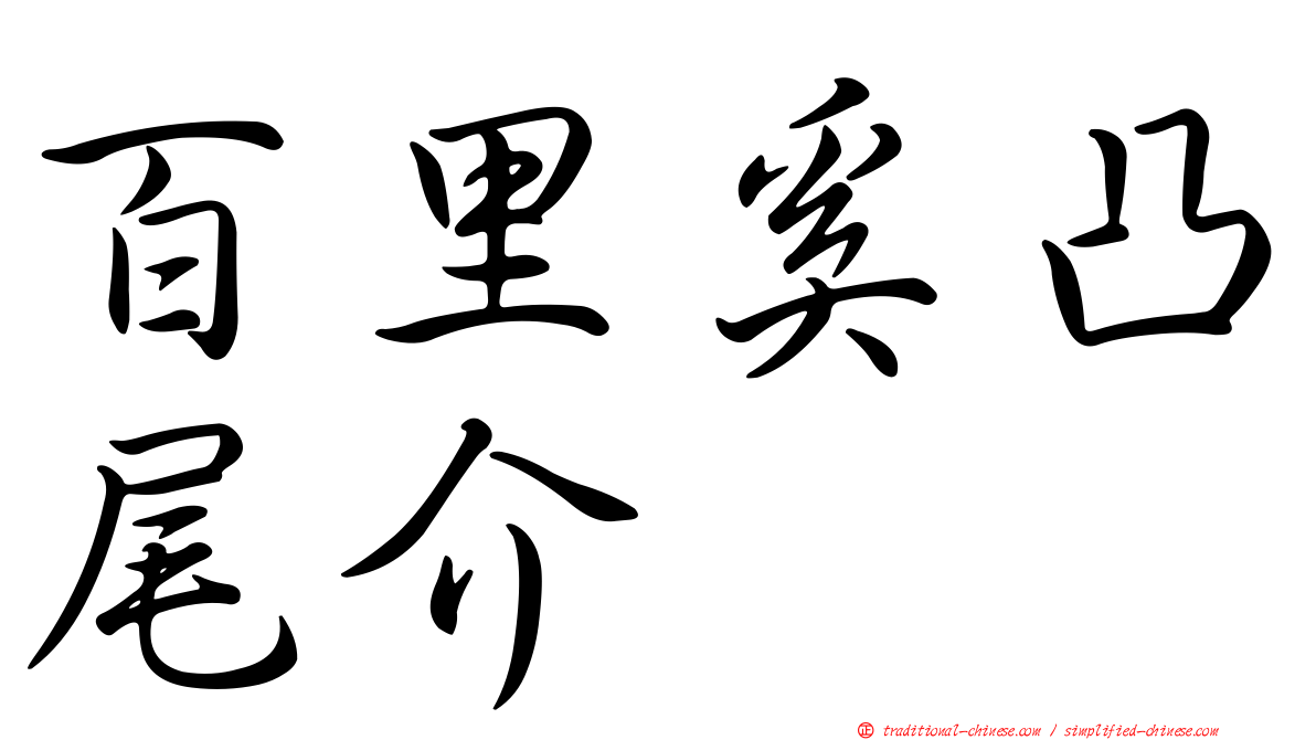 百里奚凸尾介