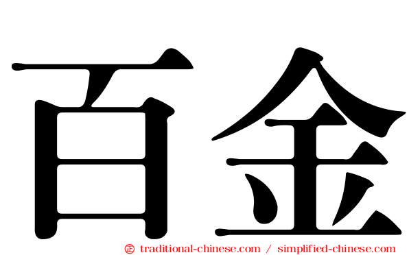 百金