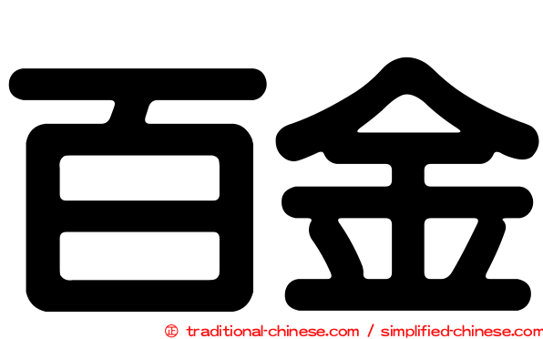 百金