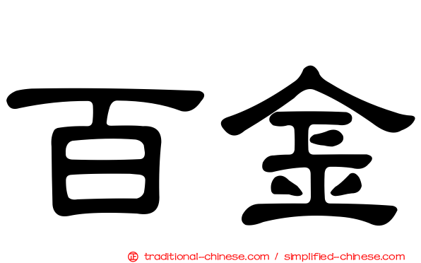 百金