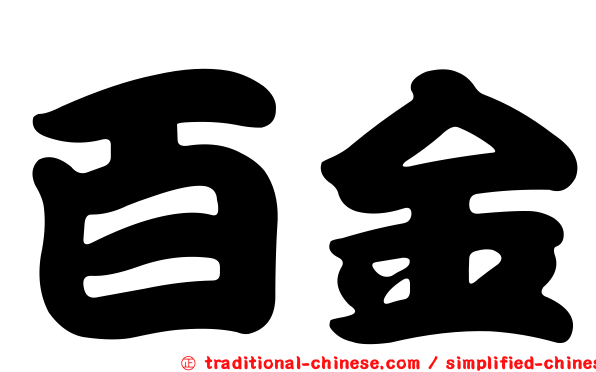 百金
