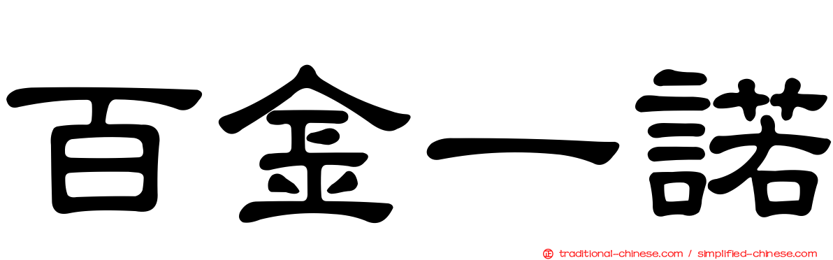 百金一諾