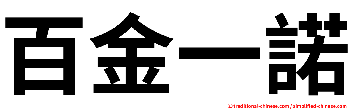 百金一諾